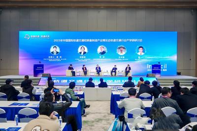 智慧軌道 聯通未來 株洲舉辦軌道交通產學研系列研討會